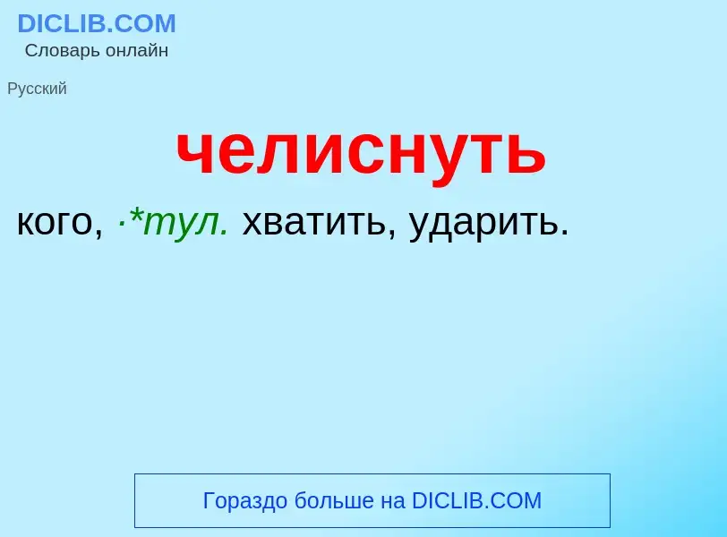 What is челиснуть - definition