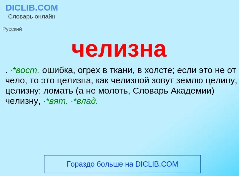 What is челизна - definition