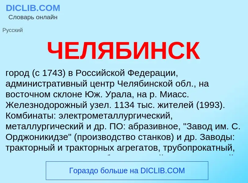 What is ЧЕЛЯБИНСК - definition