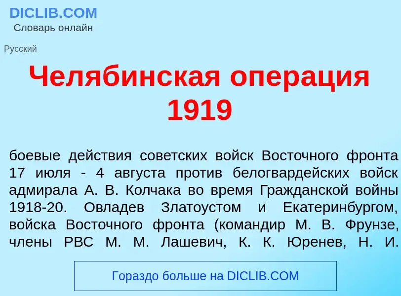 O que é Чел<font color="red">я</font>бинская опер<font color="red">а</font>ция 1919 - definição, sig