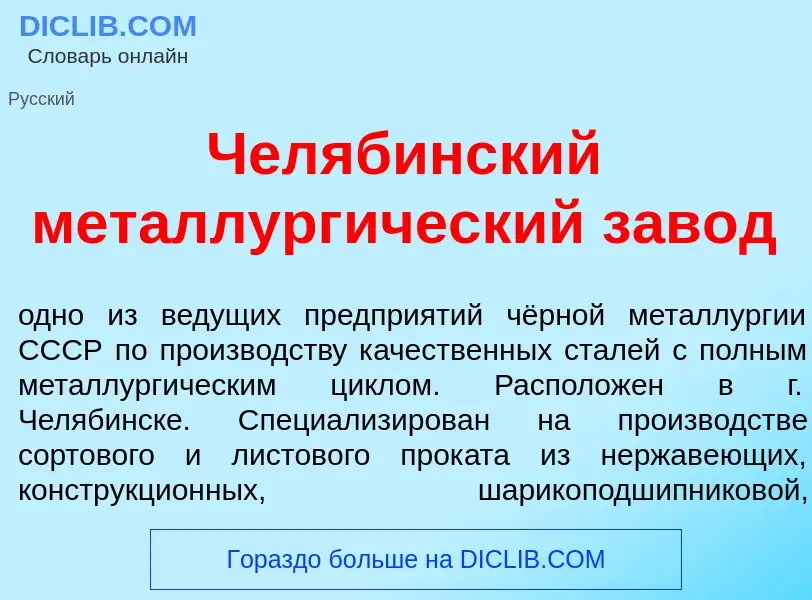 Что такое Чел<font color="red">я</font>бинский металлург<font color="red">и</font>ческий зав<font co