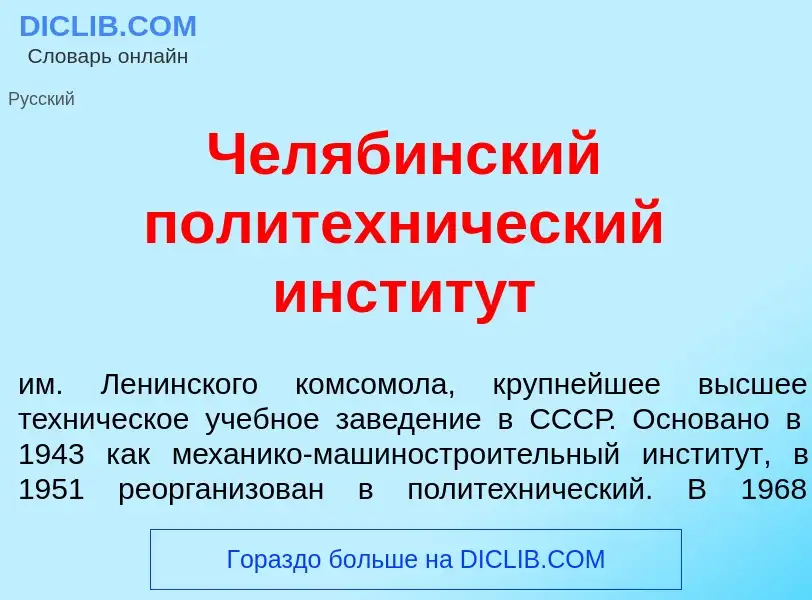 Was ist Чел<font color="red">я</font>бинский политехн<font color="red">и</font>ческий инстит<font co