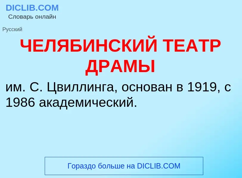 What is ЧЕЛЯБИНСКИЙ ТЕАТР ДРАМЫ - definition