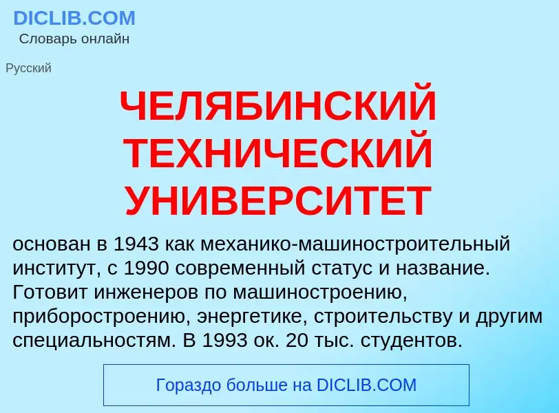 Τι είναι ЧЕЛЯБИНСКИЙ ТЕХНИЧЕСКИЙ УНИВЕРСИТЕТ - ορισμός