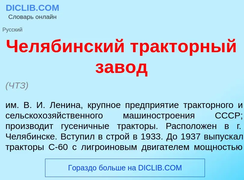 Что такое Чел<font color="red">я</font>бинский тр<font color="red">а</font>кторный зав<font color="r