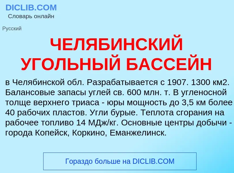 Τι είναι ЧЕЛЯБИНСКИЙ УГОЛЬНЫЙ БАССЕЙН - ορισμός