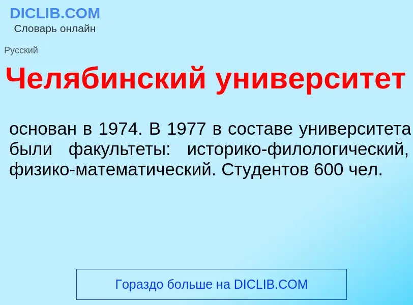 What is Чел<font color="red">я</font>бинский университ<font color="red">е</font>т - definition