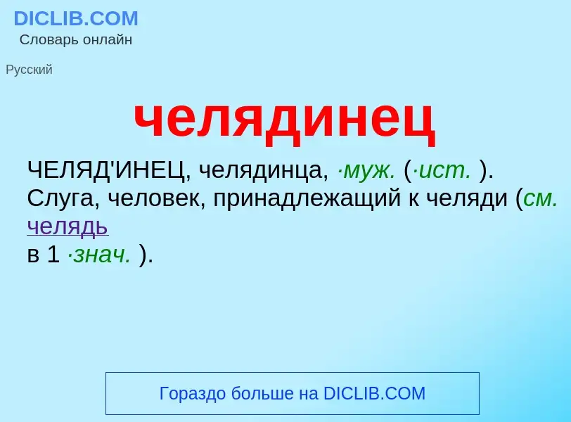 What is челядинец - definition