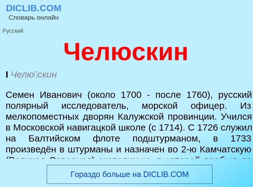 What is Челюскин - meaning and definition