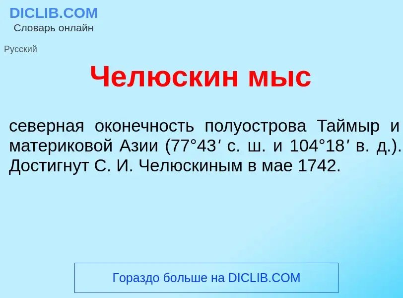 Что такое Чел<font color="red">ю</font>скин мыс - определение