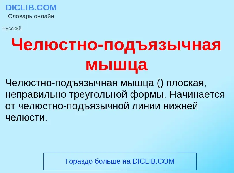 Τι είναι Челюстно-подъязычная мышца - ορισμός