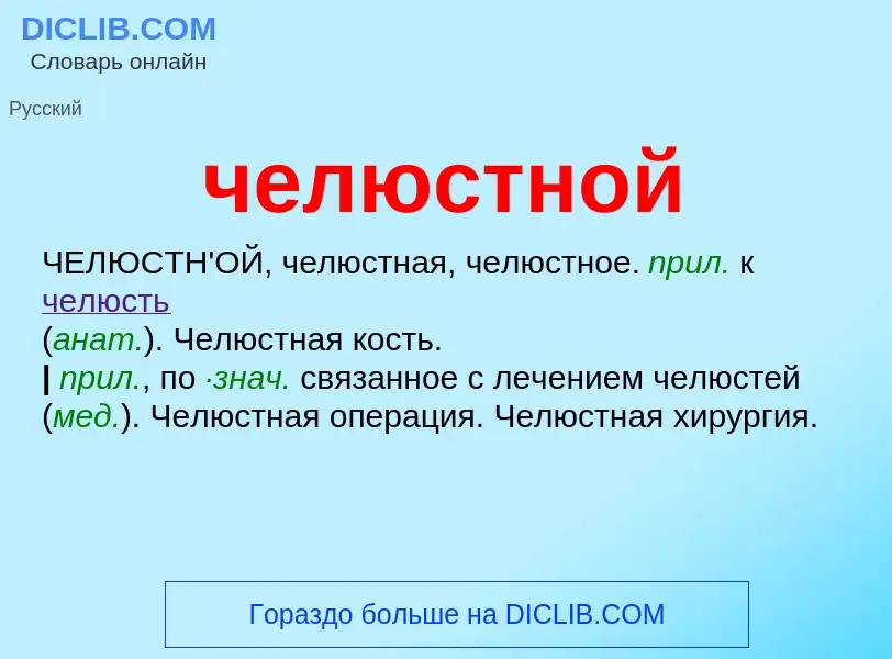 What is челюстной - definition