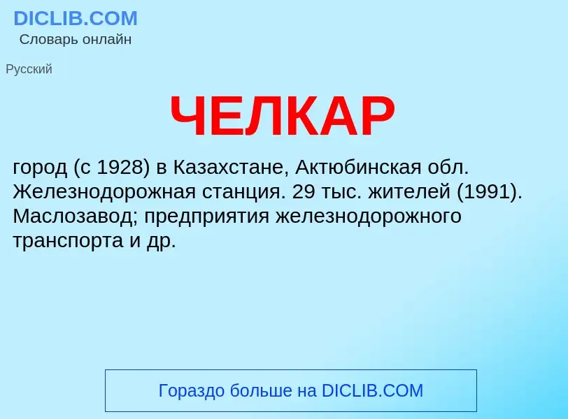 What is ЧЕЛКАР - definition