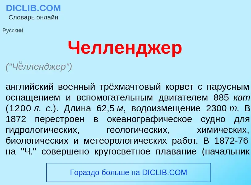 Что такое Ч<font color="red">е</font>лленджер - определение