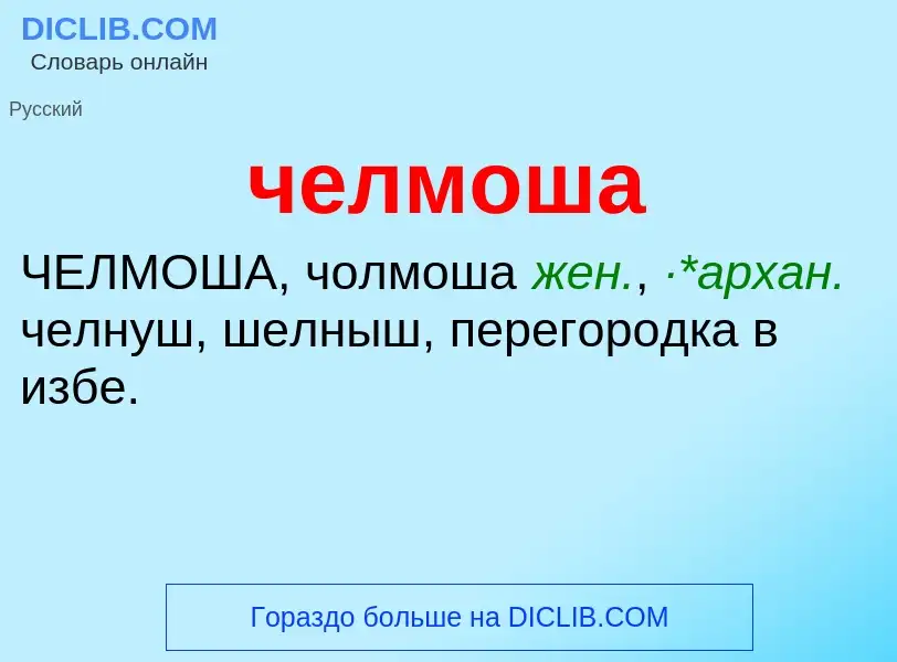 What is челмоша - definition