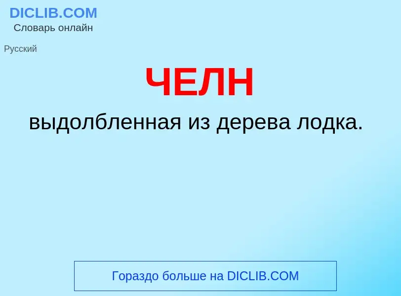 What is ЧЕЛН - definition