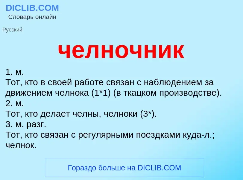 What is челночник - definition