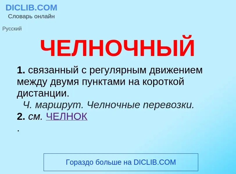 What is ЧЕЛНОЧНЫЙ - definition