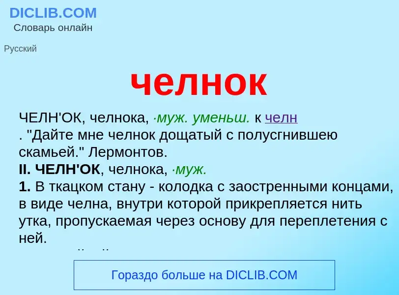 What is челнок - definition