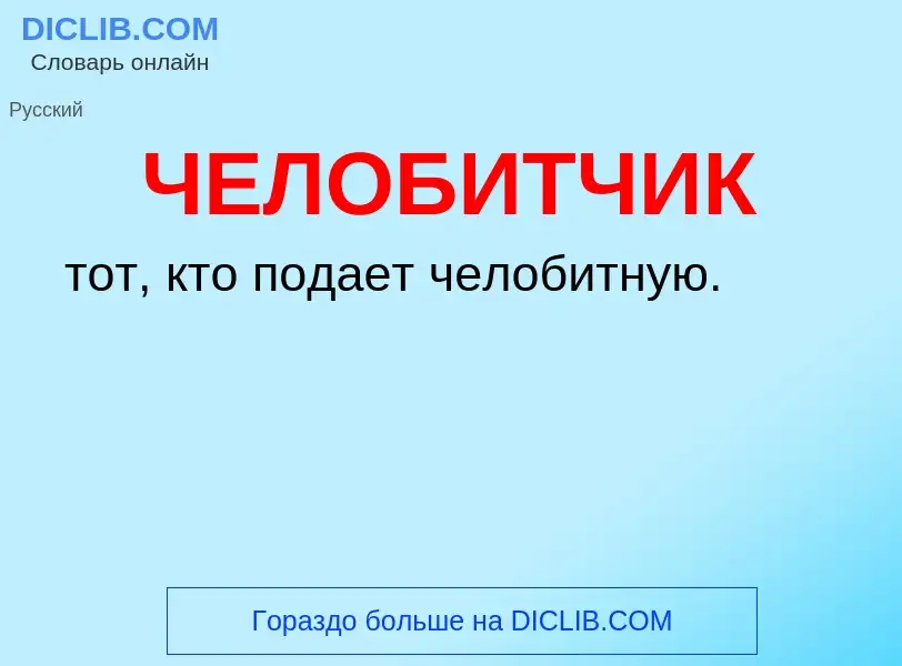 What is ЧЕЛОБИТЧИК - definition