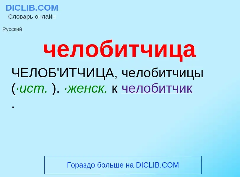 What is челобитчица - definition