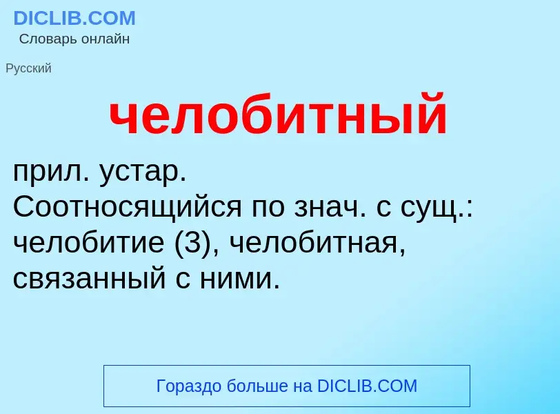 What is челобитный - definition