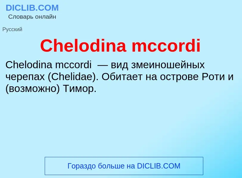 Что такое Chelodina mccordi - определение