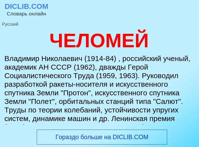 Was ist ЧЕЛОМЕЙ - Definition