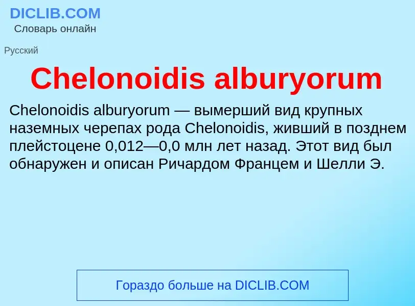 Что такое Chelonoidis alburyorum - определение