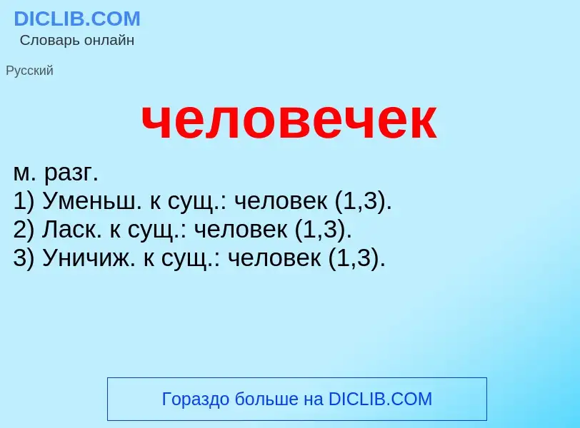 What is человечек - definition