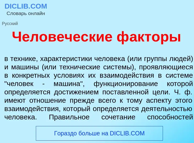 What is Челов<font color="red">е</font>ческие ф<font color="red">а</font>кторы - definition