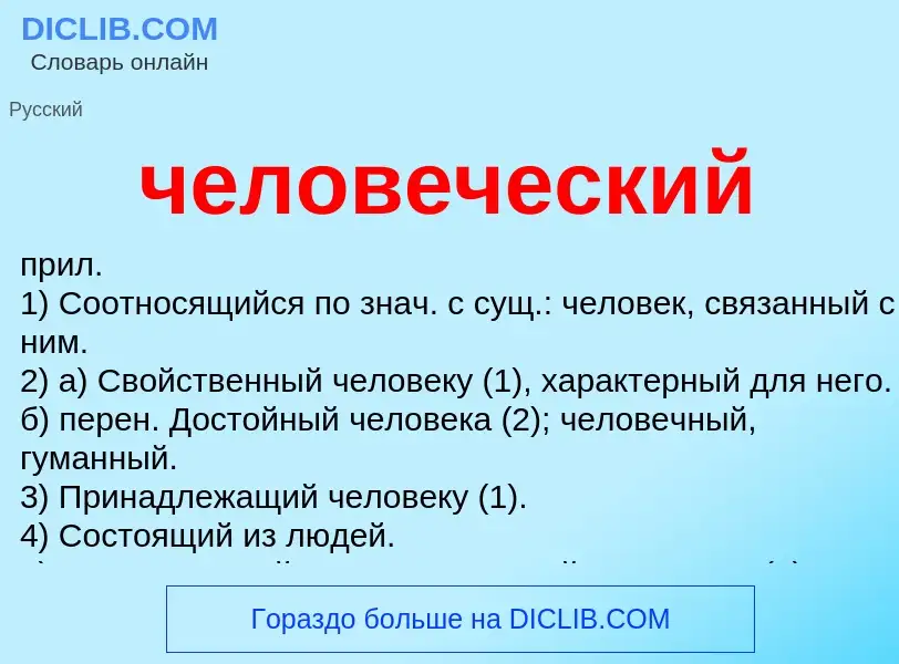 What is человеческий - definition