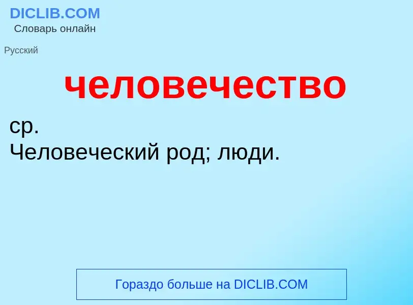 What is человечество - definition