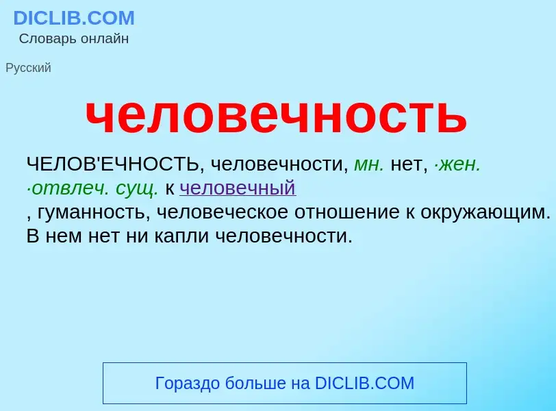 What is человечность - definition