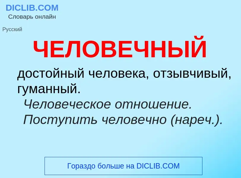 What is ЧЕЛОВЕЧНЫЙ - definition