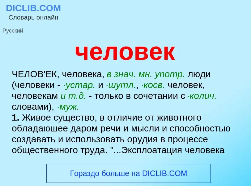 What is человек - meaning and definition