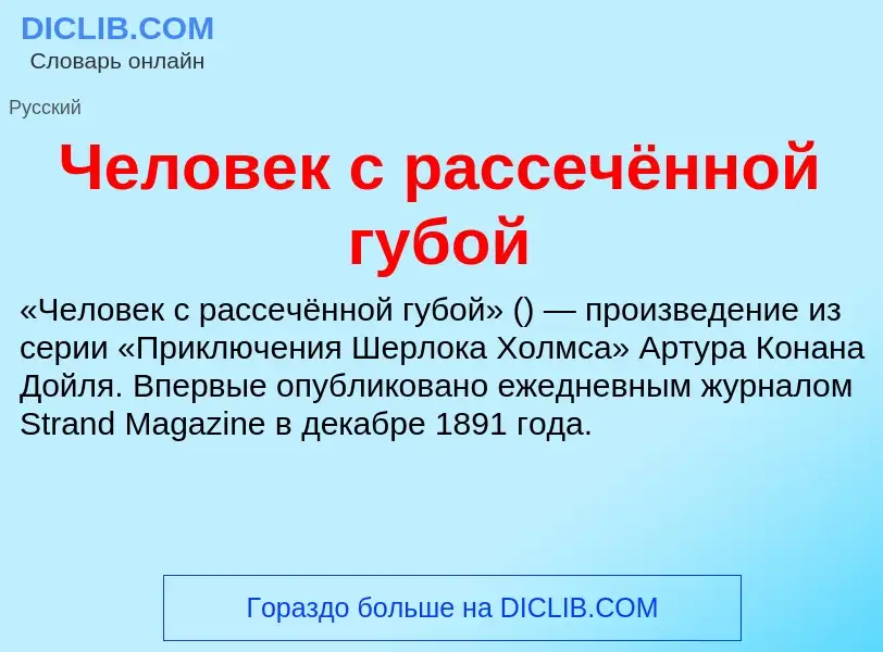 Что такое Человек с рассечённой губой - определение