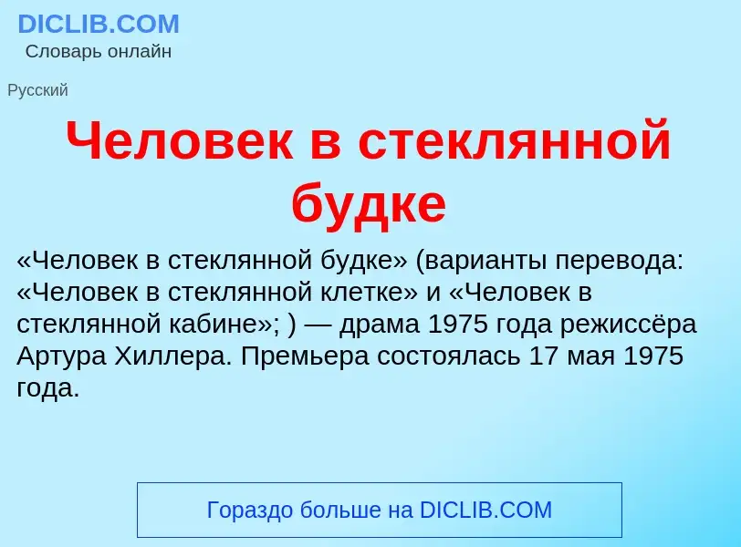 O que é Человек в стеклянной будке - definição, significado, conceito