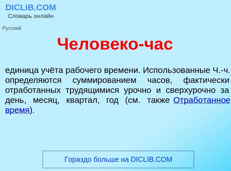 What is Челов<font color="red">е</font>ко-час - definition