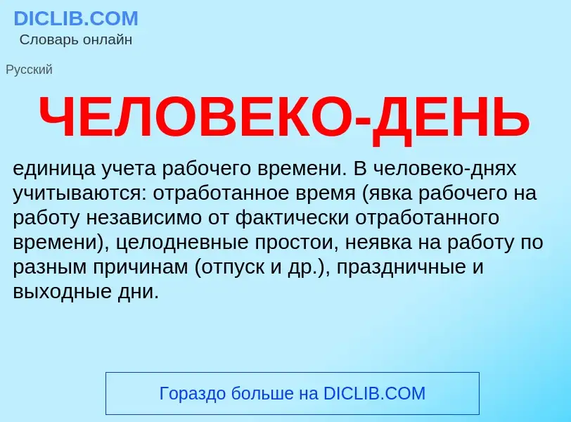 What is ЧЕЛОВЕКО-ДЕНЬ - definition