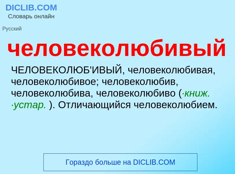 O que é человеколюбивый - definição, significado, conceito