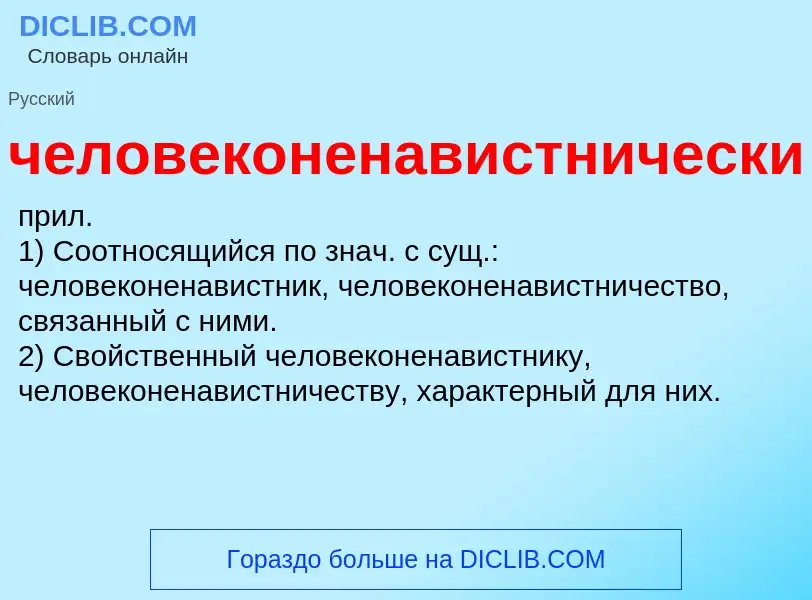 What is человеконенавистнический - definition