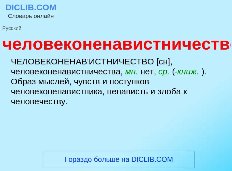 Wat is человеконенавистничество - definition