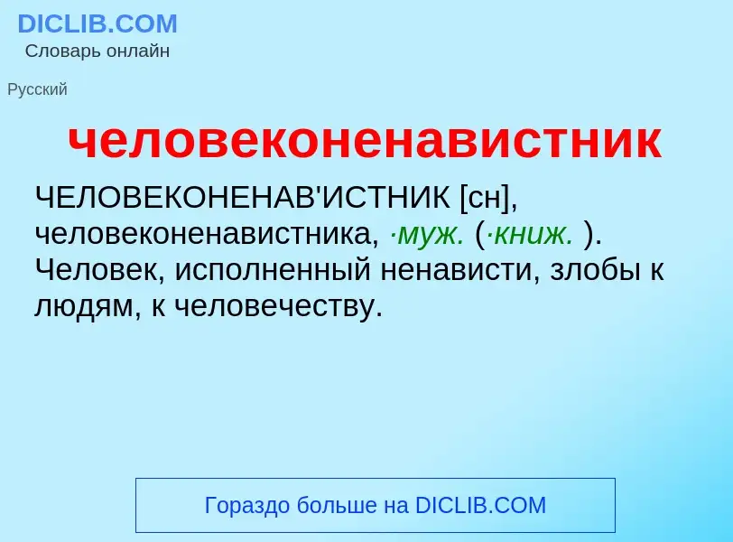 What is человеконенавистник - definition