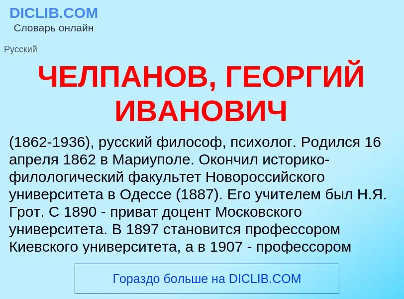 Τι είναι ЧЕЛПАНОВ, ГЕОРГИЙ ИВАНОВИЧ - ορισμός