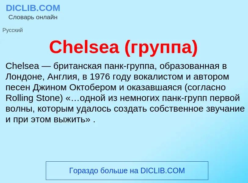 Что такое Chelsea (группа) - определение