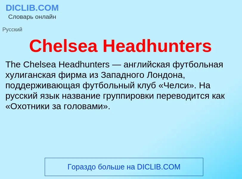 Что такое Chelsea Headhunters - определение