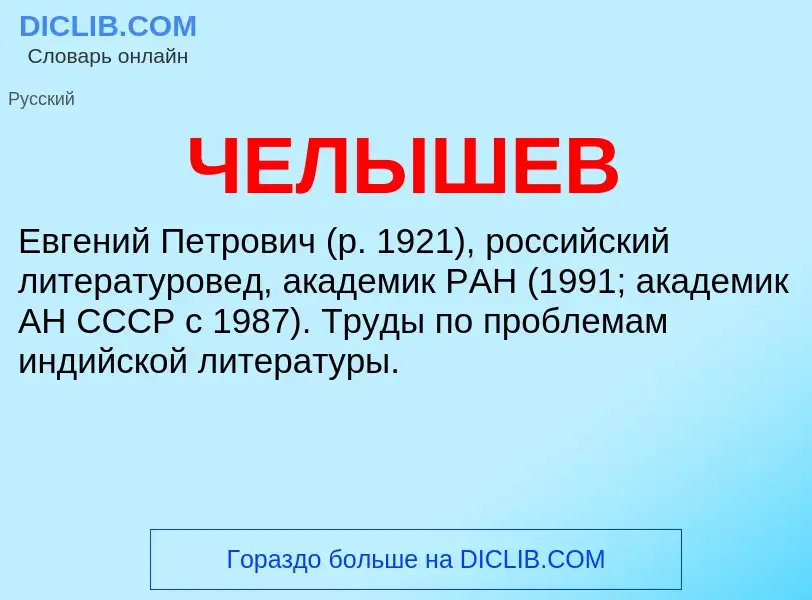 What is ЧЕЛЫШЕВ - definition