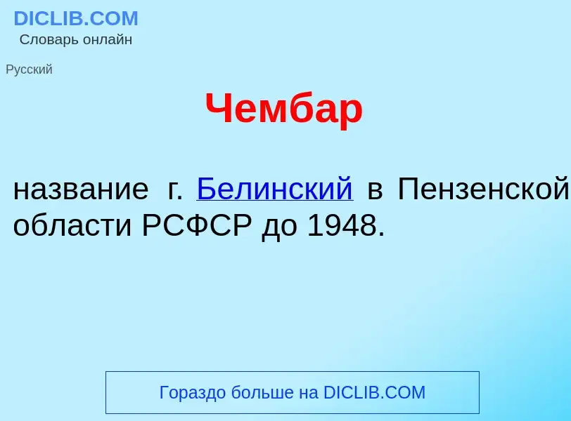 Wat is Чемб<font color="red">а</font>р - definition