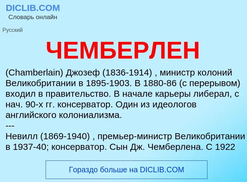 ¿Qué es ЧЕМБЕРЛЕН? - significado y definición